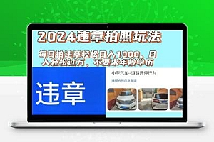 2024违章拍照新玩法，推广躺赚+拍照赚钱双模式，日入1000+