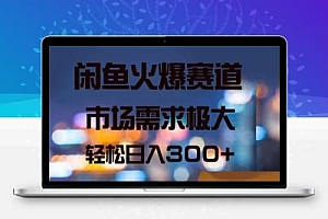  闲鱼火爆赛道，市场需求极大，轻松日入300+