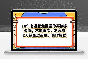 拼多多最新合作开店日入4000+两天销量过百单，无学费、老运营代操作、…