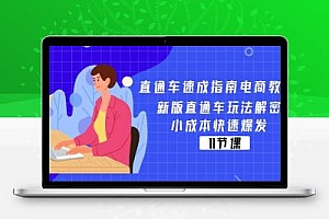 直通车 速成指南电商教程：新版直通车玩法解密，小成本快速爆发（11节）