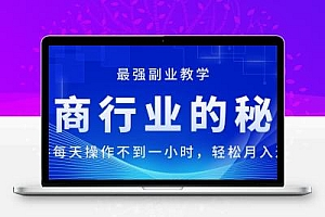 电商行业的秘密，新手每天操作不到一小时，月入过万轻轻松松，最强副业…