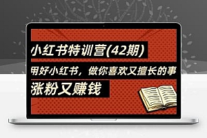 35天-小红书特训营(42期)，用好小红书，做你喜欢又擅长的事，涨粉又赚钱