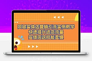  同城实体店营销引流实例教学，快速提升进店流量，实体店这样能卖爆