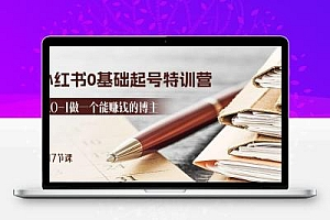  2024小红书0基础起号特训营，从0-1做一个能赚钱的博主（17节课）