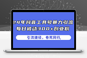 24年抖音工具号暴力引流，每日被动300+创业粉，创业粉捷径，卷死同行