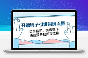 开篇 钩子引爆同城流量，简单易学，模版操作，快速提升视频播放量-18节课