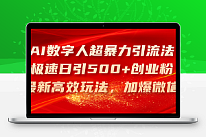 AI数字人超暴力引流法，极速日引500+创业粉，最新高效玩法，加爆微信