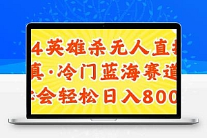  24快手英雄杀游戏无人直播，真蓝海冷门赛道，学会轻松日入800+