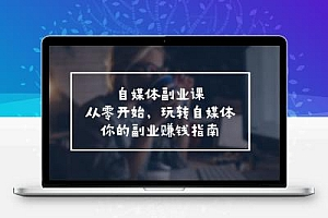 自媒体-副业课，从0开始，玩转自媒体——你的副业赚钱指南（58节课）