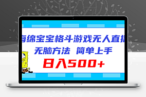  海绵宝宝格斗对战无人直播，无脑玩法，简单上手，日入500+