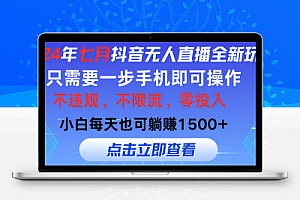  2024年七月抖音无人直播全新玩法，只需一部手机即可操作，小白每天也可…