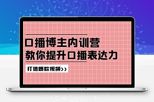  口播博主内训营：百万粉丝博主教你提升口播表达力，打造爆款视频