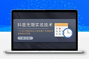  抖音无限实名技术：一个SFZ号码可以十名无数个抖音账号，具体自己实操