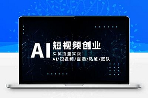 AI短视频创业，实体流量实战，AI/短视频/直播/私域/团队