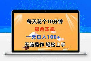 每天10分钟 发发绿色视频 轻松日入100+ 无脑操作 轻松上手