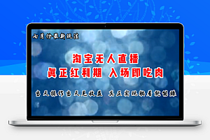 七月份淘宝无人直播最新玩法，入场即吃肉，真正实现躺着也能赚钱