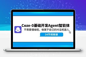  Coze-0基础开发 Agent智能体教程：不需要懂编程，做属于自己的对话机器人