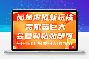  闲鱼虚拟蓝海新玩法，需求量巨大，会复制粘贴即可，0门槛，一部手机轻…