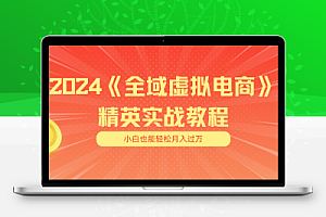  月入五位数 干就完了 适合小白的全域虚拟电商项目（无水印教程+交付手册）