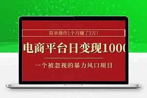  简单操作1个月赚了3万！在电商平台日变现1000+！一个被忽视的暴力风口…