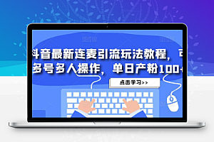 抖音最新连麦引流玩法教程，可多号多人操作，单日产粉100+