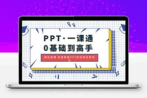 PPT·一课通·0基础到高手：通俗易懂 快速掌握PPT的各种应用场合