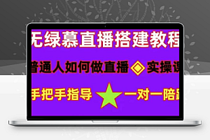 普通人怎样做抖音，新手快速入局 详细攻略，无绿幕直播间搭建 快速成交变现