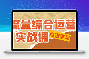  流量综合·运营实战课：短视频、本地生活、个人IP知识付费、直播带货运营