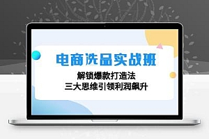 电商选品实战班：解锁爆款打造法，三大思维引领利润飙升