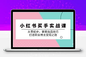 小 红 书 买手实战课：从零起步，掌握选品技巧，打造职业博主变现之路