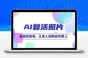  AI复活照片技巧课：基础到高级，让亲人旧照跃然屏上（无水印）