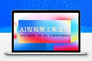 AI短视频文案速成：从0到1 掌握选题、文案、脚本、文生图 提升视频吸引力