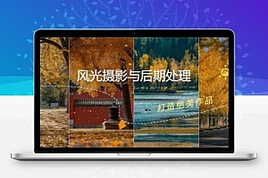 风光 摄影与后期处理全课程：掌握光影、色彩、构图，打造绝美作品