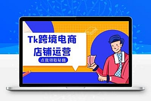 Tk跨境电商店铺运营：选品策略与流量变现技巧，助力跨境商家成功出海