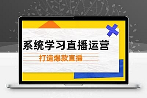 系统学习直播运营：掌握起号方法、主播能力、小店随心推，打造爆款直播