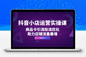  抖音小店运营实操课：商品卡引流投流优化，助力店铺流量暴增 VIP精品项目 2024-10-06 0 6.6K 专属