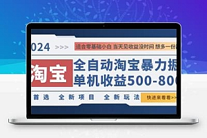  2024淘宝暴力掘金，单机500-800，日提=无门槛