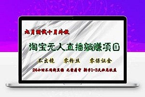 淘宝无人直播最新玩法，九月测试十月外放，不出镜零粉丝零保证金，24小…