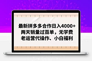 拼多多最新合作日入4000+两天销量过百单，无学费、老运营代操作、小白福利