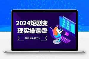 2024最火爆的项目短剧变现轻松月入10万+