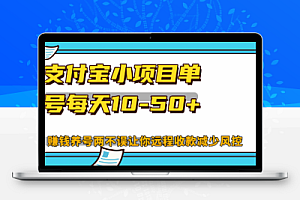 最新支付宝小项目单号每天10-50+解放双手赚钱养号两不误