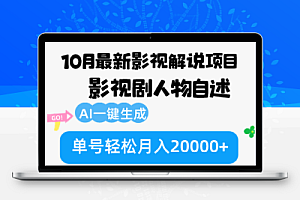 10月份最新影视解说项目，影视剧人物自述，AI一键生成 单号轻松月入20000+