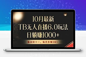 10月最新TB无人直播6.0玩法，不违规不封号，睡后实现躺赚，每月多赚3W+！