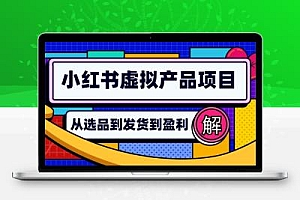 小红书虚拟产品店铺运营指南：从选品到自动发货，轻松实现日躺赚几百