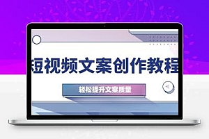 短视频文案创作教程：从钉子思维到实操结构整改，轻松提升文案质量