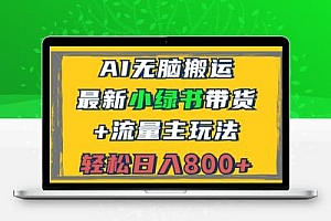  2024最新小绿书带货+流量主玩法，AI无脑搬运，3分钟一篇图文，日入800+