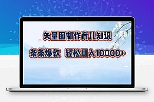 矢量图制作育儿知识，条条爆款，月入10000+