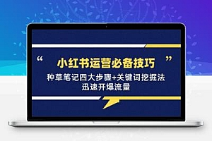 小红书运营必备技巧，种草笔记四大步骤+关键词挖掘法：迅速开爆流量