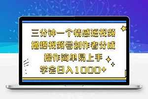  三分钟一个情感短视频，撸爆视频号创作者分成 操作简单易上手，学会…