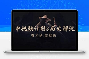  中视频计划&历史解说，博主教你赚钱，涵盖素材、文案、音频、图像处理